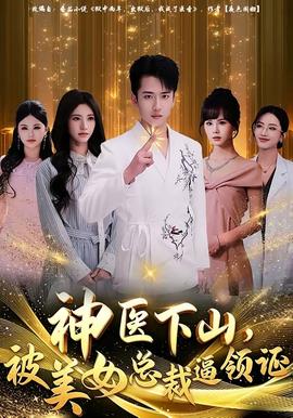 神醫(yī)下山，被美女總裁逼領(lǐng)證(全集)
