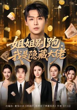 姐姐別跑，我是隱藏大佬(全集)