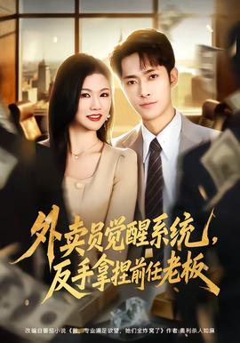 外賣員覺醒系統(tǒng)，反手拿捏前任老板(全集)