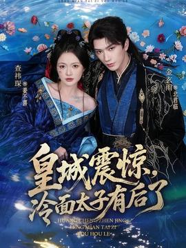 皇城震驚，冷面太子有后了(全集)