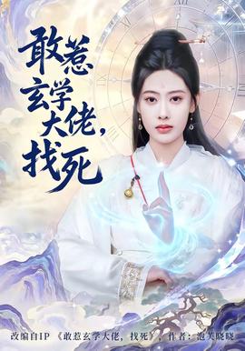 敢惹玄學(xué)大佬，找死(全集)