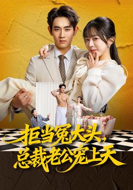 拒當冤大頭，總裁老公寵上天(全集)