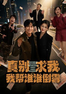 真別求我，我?guī)驼l(shuí)誰(shuí)倒霉(全集)