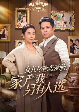 女兒盡管戀愛腦，家產(chǎn)我另有人選(全集)