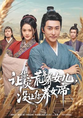 讓你災(zāi)荒年養(yǎng)女兒，沒讓你養(yǎng)女帝(全集)