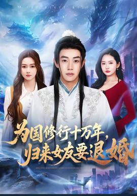 為國修行十萬年，歸來女友要退婚(全集)