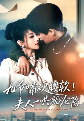 九爺嘴硬腰軟！夫人一哄就淪陷(全集)