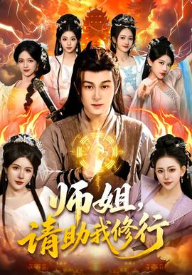 師姐，請(qǐng)助我修行(全集)