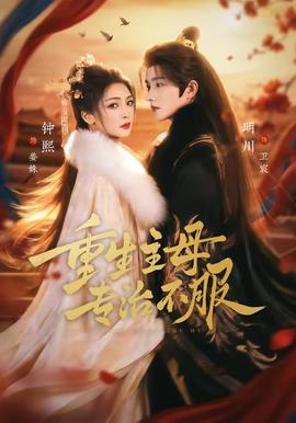 重生主母，專治不服(全集)