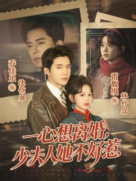 一心想離婚，少夫人她不好惹(全集)