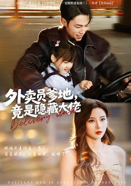 外賣員爹地，竟是隱藏大佬(全集)