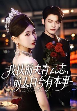 我扶前夫青云志，前夫自夸有本事(全集)