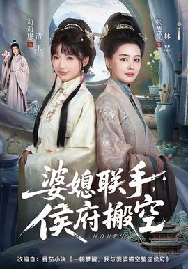 婆媳聯(lián)手，侯府搬空(全集)