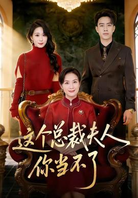 這個總裁夫人，你當(dāng)不了(全集)