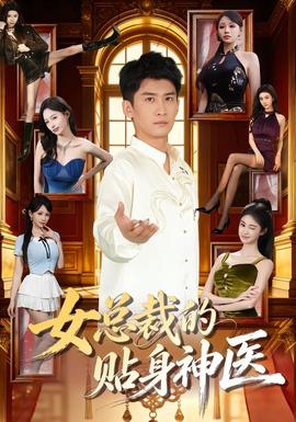 女總裁的貼身神醫(yī)(全集)