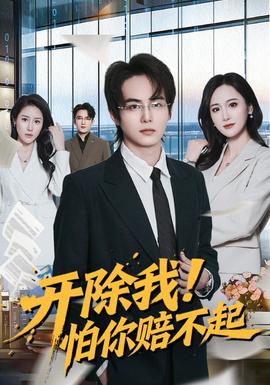 開(kāi)除我！怕你賠不起(全集)