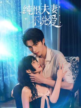 純恨夫妻不說愛(全集)