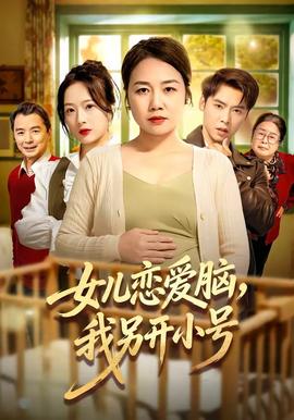 女兒戀愛腦，我另開小號(全集)