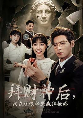 拜財(cái)神后，我在垃圾桶里瘋狂撿漏(全集)