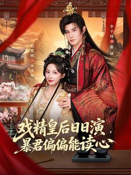 戲精皇后日日演，暴君偏偏能讀心(全集)