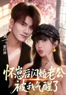 懷崽后，閃婚老公被我氣醒了(全集)