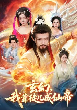 玄幻，我靠徒兒成仙帝(全集)