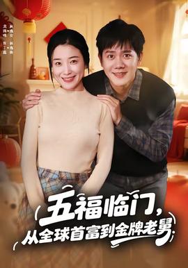 五福臨門，從全球首富到金牌老舅(全集)