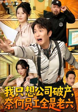 我只想公司破產(chǎn)，奈何員工全是老六(全集)