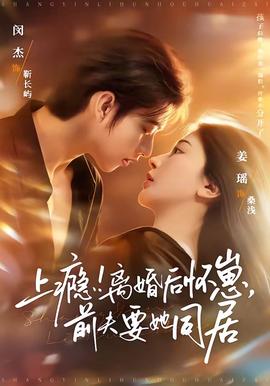 上癮！離婚后懷崽，前夫要她同居(全集)