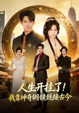 人生開(kāi)掛了！我靠神奇銅鏡鏈接古今(全集)