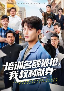 培訓名額被搶,我權(quán)利獻身(全集)