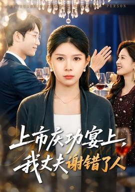 上市慶功宴上，我丈夫謝錯(cuò)了人(全集)