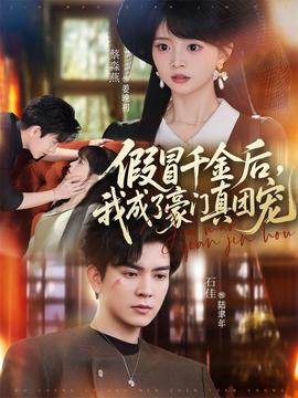 假冒千金后，我成了豪門真團寵(全集)