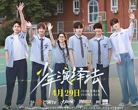 少年演繹法