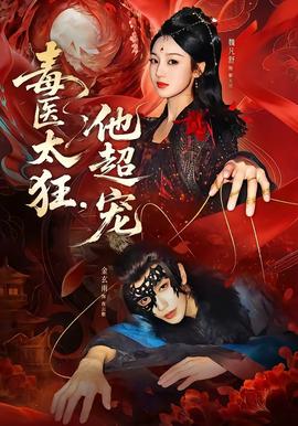 毒醫(yī)太狂，他超寵(全集)
