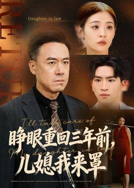 睜眼重回三年前，兒媳我來罩(全集)