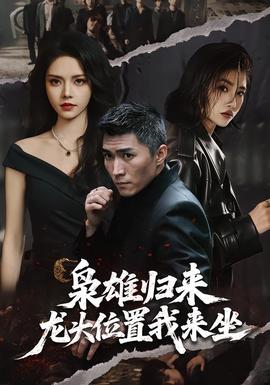 梟雄歸來，龍頭位置我來坐(全集)