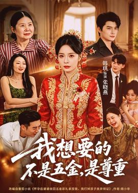 我想要的不是五金，是尊重(全集)