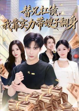 替兄扛債，我靠實(shí)力帶嫂子翻身(全集)