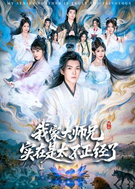 我家大師兄實(shí)在是太不正經(jīng)了(全集)