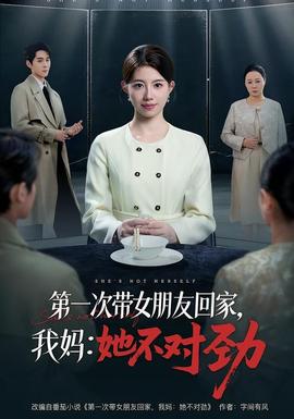 第一次帶女朋友回家，我媽：她不對(duì)勁(全集)