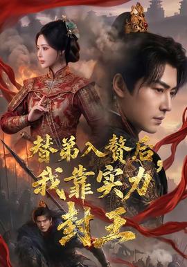 替弟入贅后，我靠實(shí)力封王(全集)