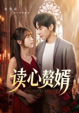 讀心贅婿(全集)
