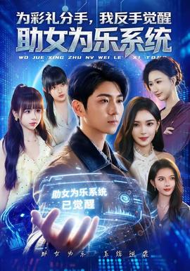 為彩禮分手，我反手覺醒助女為樂系統(tǒng)(全集)