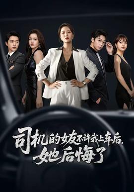 司機(jī)的女友不許我上車后，她后悔了(全集)