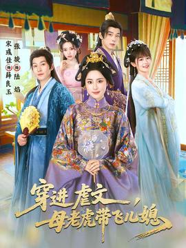 穿進(jìn)虐文，母老虎帶飛兒媳(全集)