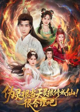 偽靈根當(dāng)天靈根修成仙！很合理吧(全集)