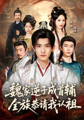 魏家逆子成首輔，全族恭請(qǐng)我認(rèn)祖(全集)