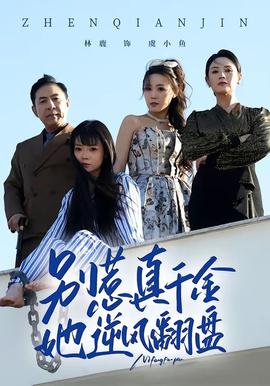 別惹真千金，她逆風(fēng)翻盤(全集)