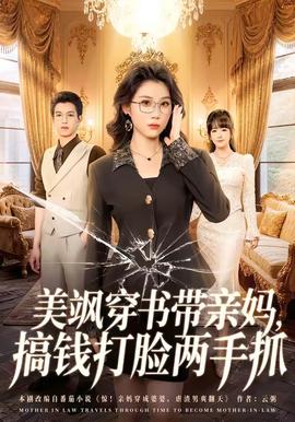 美颯穿書(shū)帶親媽?zhuān)沐X(qián)打臉兩手抓(全集)